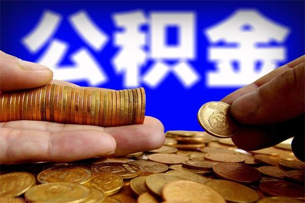 临汾公积金取4万手续费要1万5（公积金4万可以提取多少）